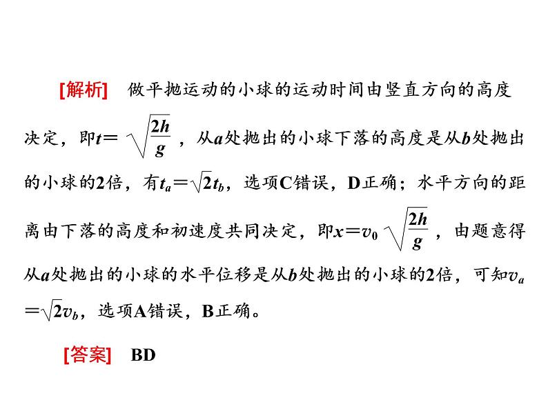 人教新版高中物理必修第二册说课课件   第五章     习题课1　平抛运动的三类模型05