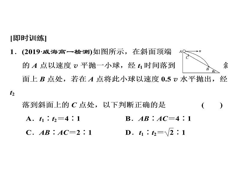 人教新版高中物理必修第二册说课课件   第五章     习题课1　平抛运动的三类模型06