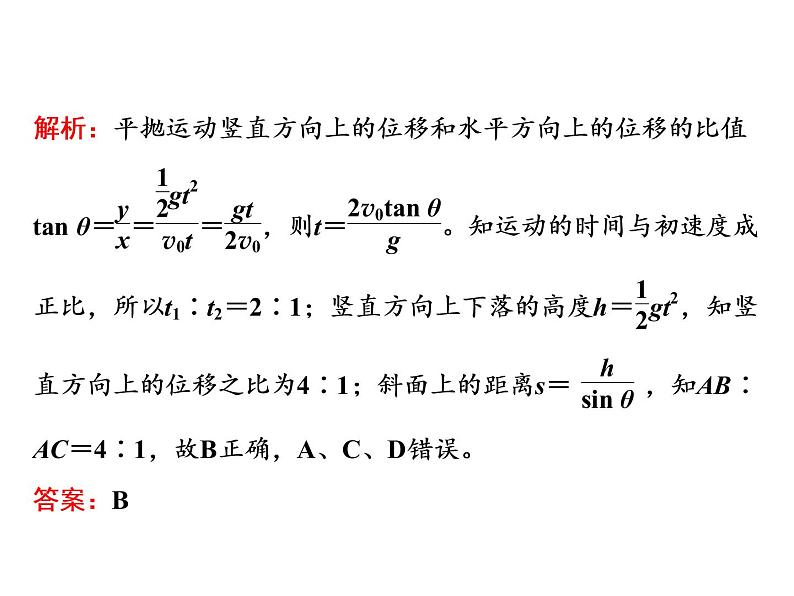 人教新版高中物理必修第二册说课课件   第五章     习题课1　平抛运动的三类模型07