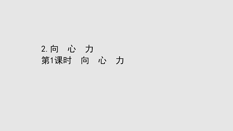 人教版必修第二册课件：6.2.1 向心力课件第1页