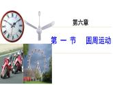 人教新版高中物理必修第二册6.1圆周运动 课件18张PPT课件