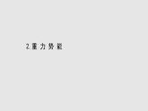 人教版必修第二册课件：8.2 重力势能课件