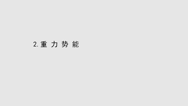 人教版必修第二册课件：8.2 重力势能课件第1页