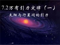 高中物理人教版 (2019)必修 第二册2 万有引力定律说课课件ppt