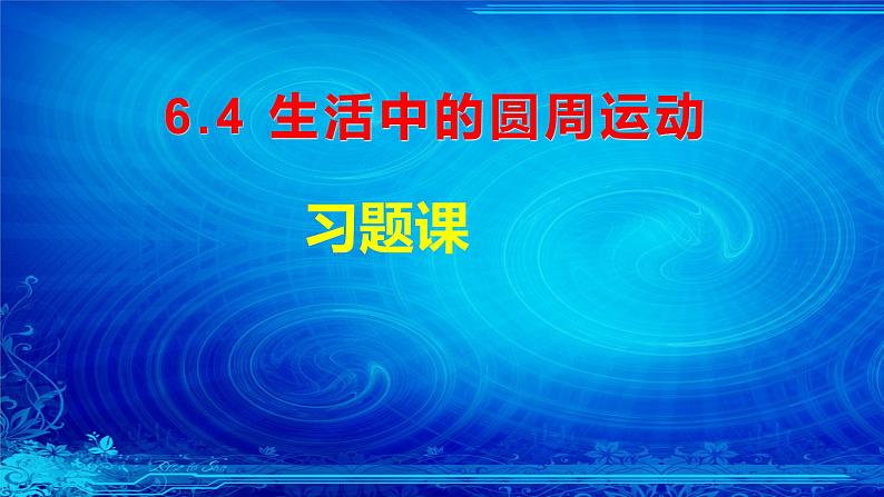 人教版（2019）高一物理必修第二册第六章6．4生活中的圆周运动习题课件（共21张PPT）第1页