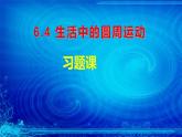 人教版（2019）高一物理必修第二册第六章6．4生活中的圆周运动习题课件（共21张PPT）