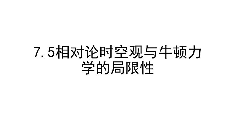 人教新版高中物理必修第二册7.5相对论时空观与牛顿力学的局限性 20张PPT课件01