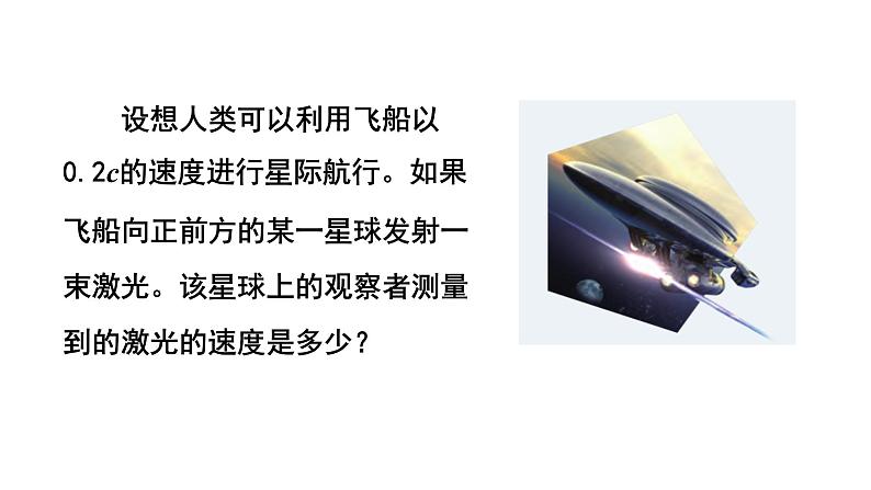 人教新版高中物理必修第二册7.5相对论时空观与牛顿力学的局限性 20张PPT课件02