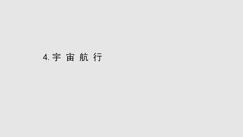 人教版必修第二册课件：7.4 宇宙航行课件01