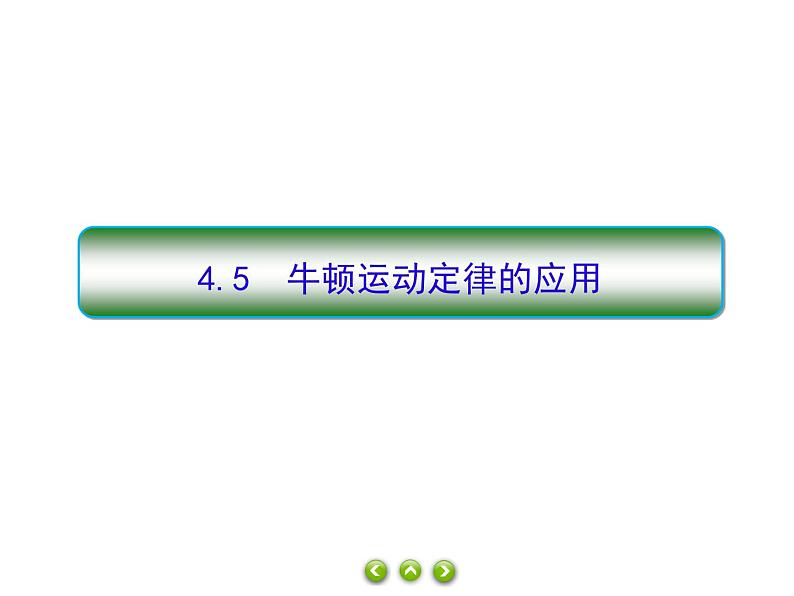 4.5牛顿运动定律的应用   课件  高一上学期物理人教版（2019）必修第一册习题课件：第1页