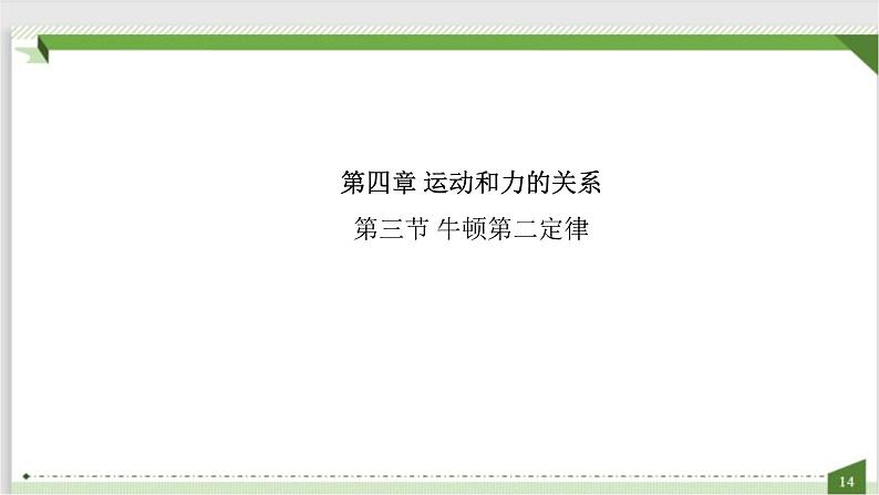 4.3牛顿第二定律 课件—高一上学期物理人教版（2019）必修第一册01