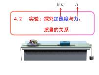 人教版 (2019)必修 第一册2 实验：探究加速度与力、质量的关系多媒体教学课件ppt