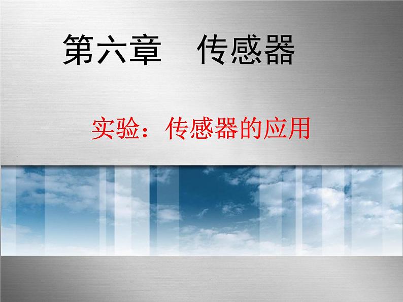 第六章 第三节实验：传感器的应用  课件 15张PPT第1页