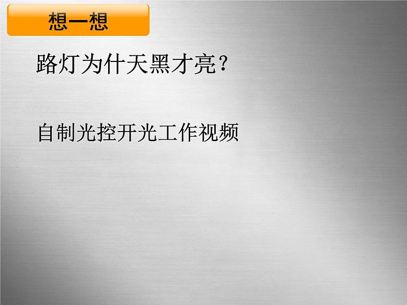 第六章 第三节实验：传感器的应用  课件 15张PPT第2页