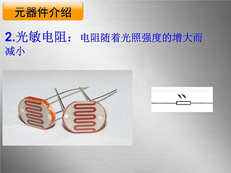 第六章 第三节实验：传感器的应用  课件 15张PPT第4页