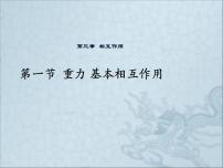 高中物理人教版 (新课标)必修11 重力 基本相互作用教课内容ppt课件