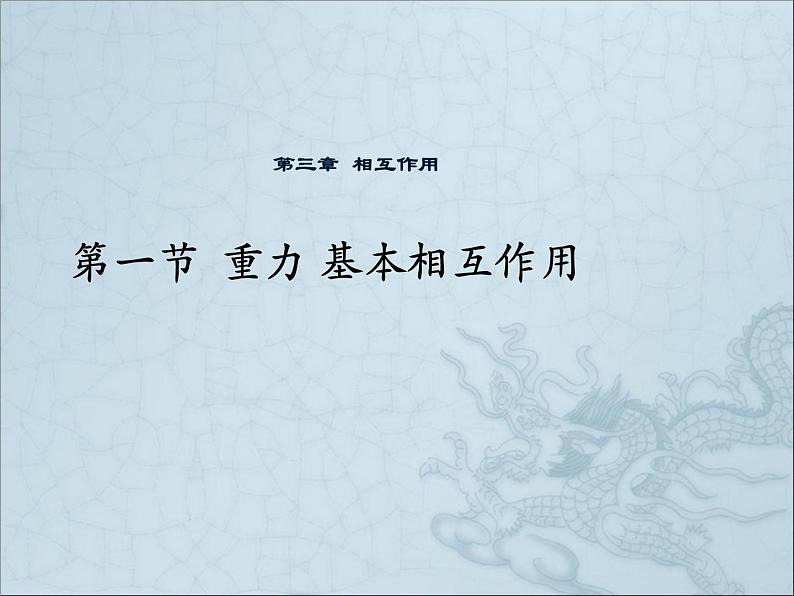 3.1重力　基本相互作用课件PPT第1页
