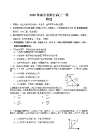 2020年山东省烟台高三一模物理试卷及答案