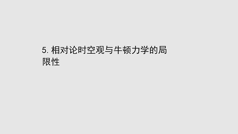 2020-2021学年高中物理（浙江）人教版必修第二册课件：7.5 相对论时空观与牛顿力学的局限性29张PPT01