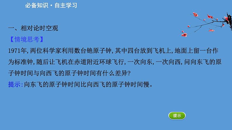 2020-2021学年高中物理（浙江）人教版必修第二册课件：7.5 相对论时空观与牛顿力学的局限性29张PPT03