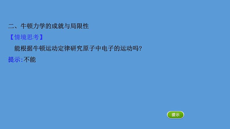 2020-2021学年高中物理（浙江）人教版必修第二册课件：7.5 相对论时空观与牛顿力学的局限性29张PPT06