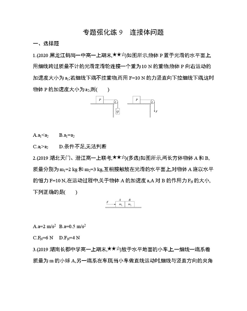 专题强化练9　连接体问题01