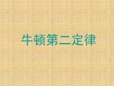 人教高中物理必修一4.3牛顿第二定律课件（15张ppt）