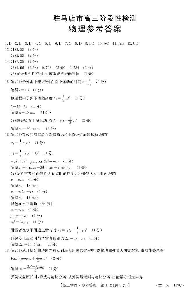 河南省驻马店市2022届高三上学期11月阶段性检测物理试题PDF版含答案01