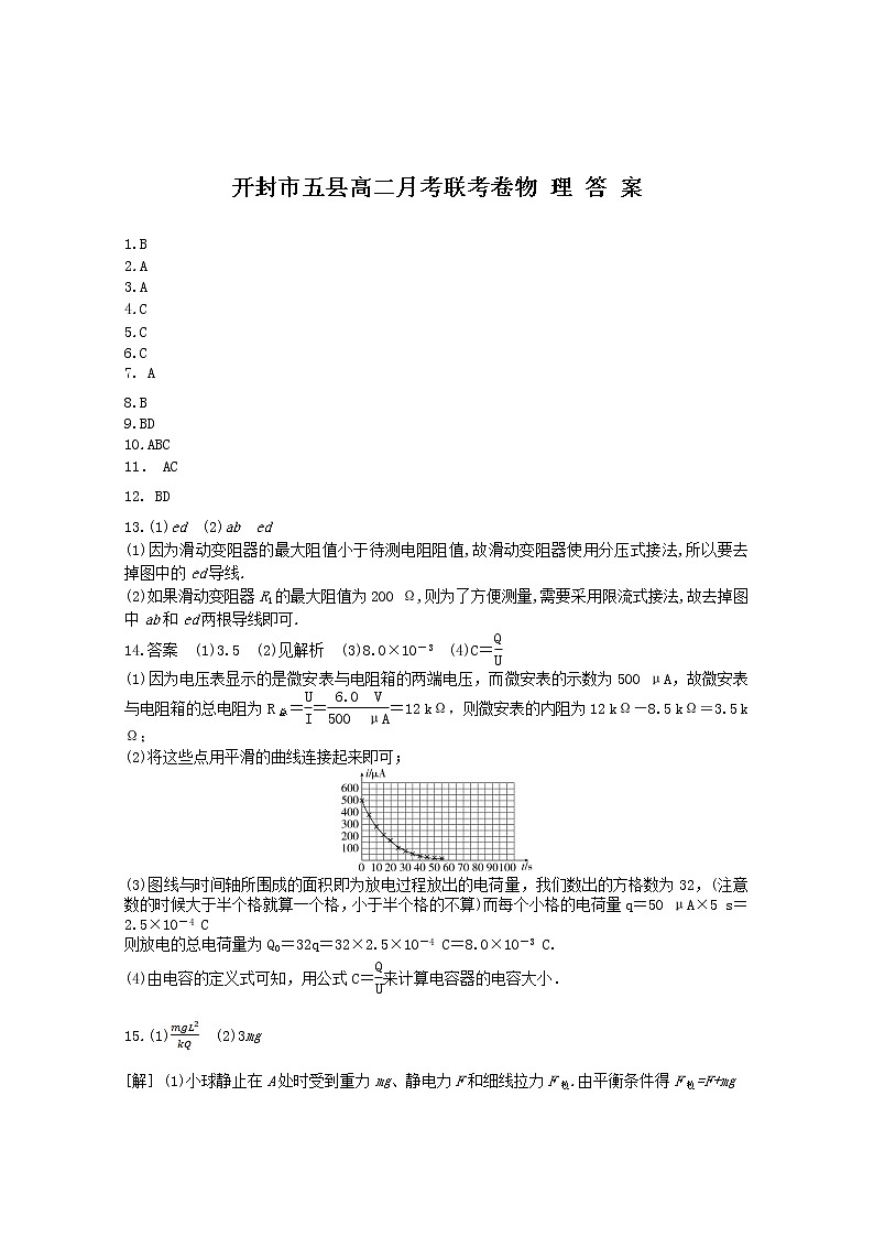 河南省开封市五县2021-2022学年高二上学期10月月考联考物理试题扫描版含答案01