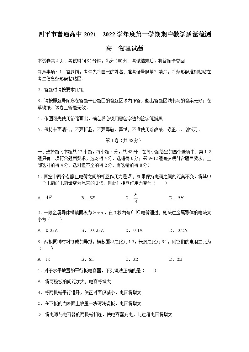 吉林省四平市普通高中2021-2022学年高二上学期期中考试物理试题含答案第1页