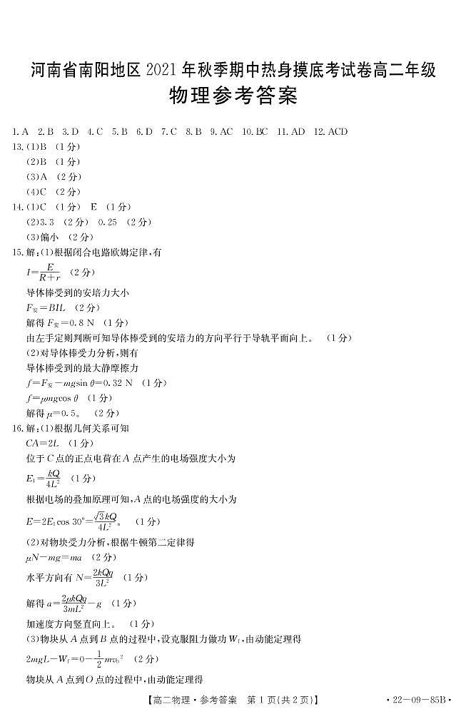 河南省南阳地区2021-2022学年高二上学期期中热身摸底考试物理试题扫描版含答案01