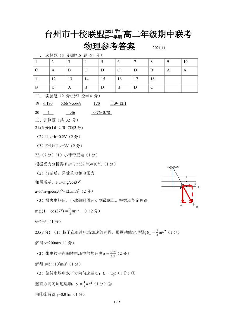 浙江省台州市“十校联盟”2021-2022学年高二上学期期中考试物理试题扫描版含答案01