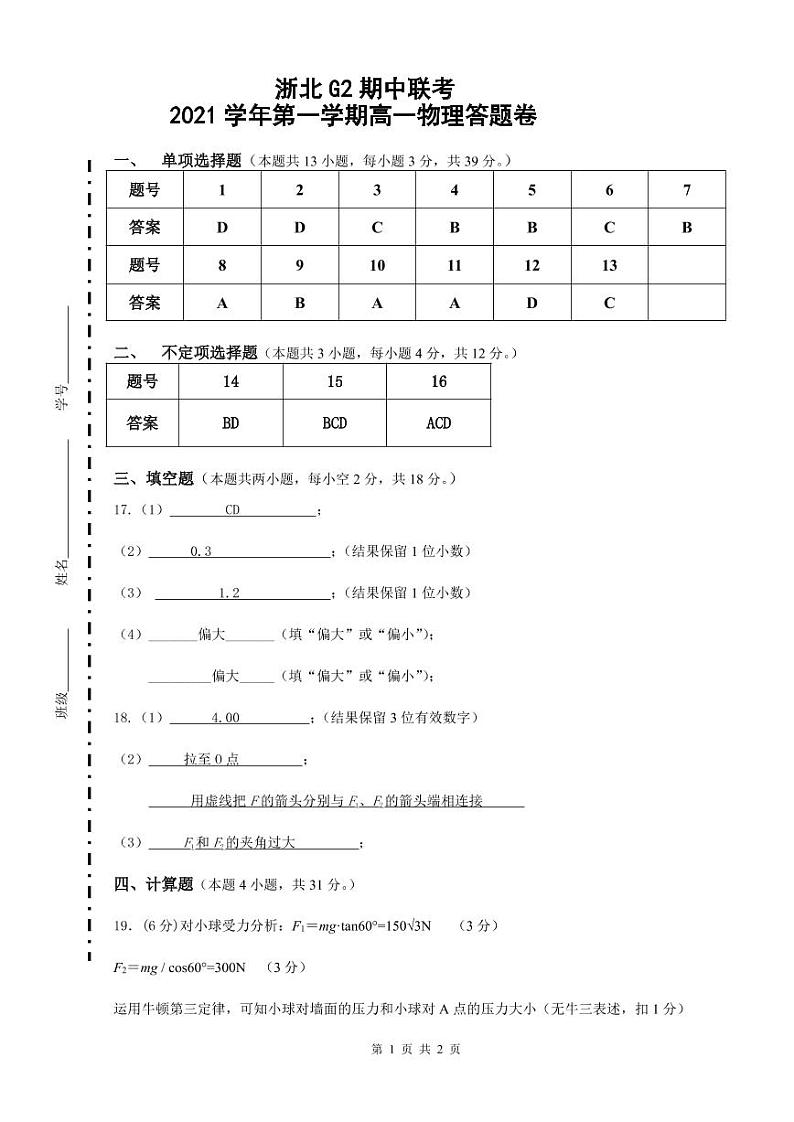 浙江省浙北G2（湖州中学、嘉兴一中）2021-2022学年高一上学期期中联考物理试题PDF版含答案01