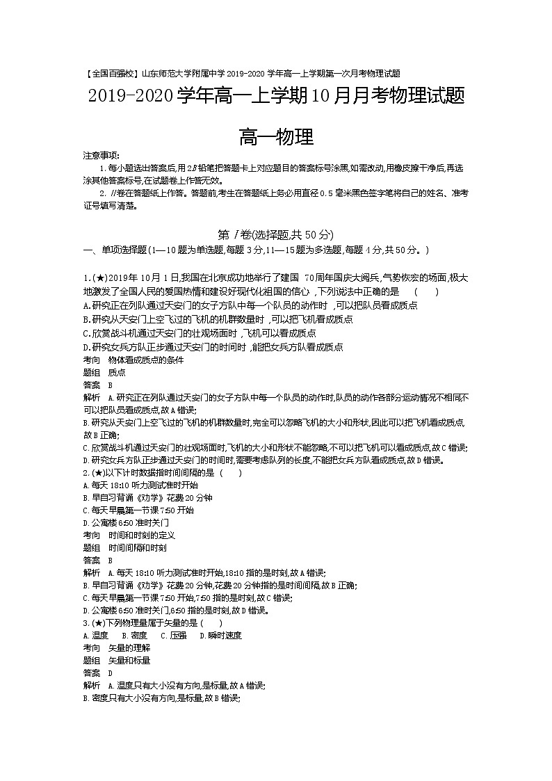 5、【全国百强校】山东师范大学附属中学2019-2020学年高一上学期第一次月考物理试题（教师版）01