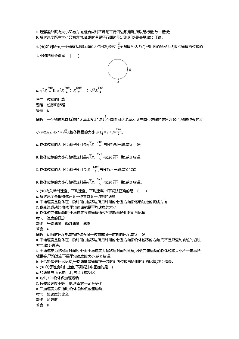 5、【全国百强校】山东师范大学附属中学2019-2020学年高一上学期第一次月考物理试题（教师版）02