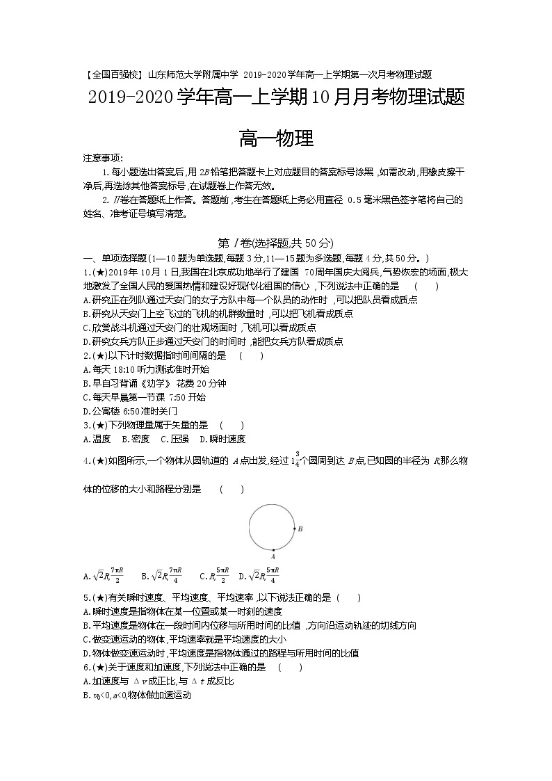 5、【全国百强校】山东师范大学附属中学2019-2020学年高一上学期第一次月考物理试题（学生版）01