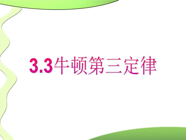 人教版（2019）物理必修第一册3.3牛顿第三定律(共30张PPT)课件PPT第1页