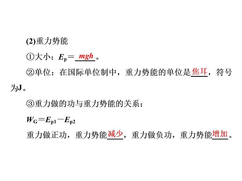 人教新版高中物理必修第二册说课课件   第八章     第2节   重力势能03