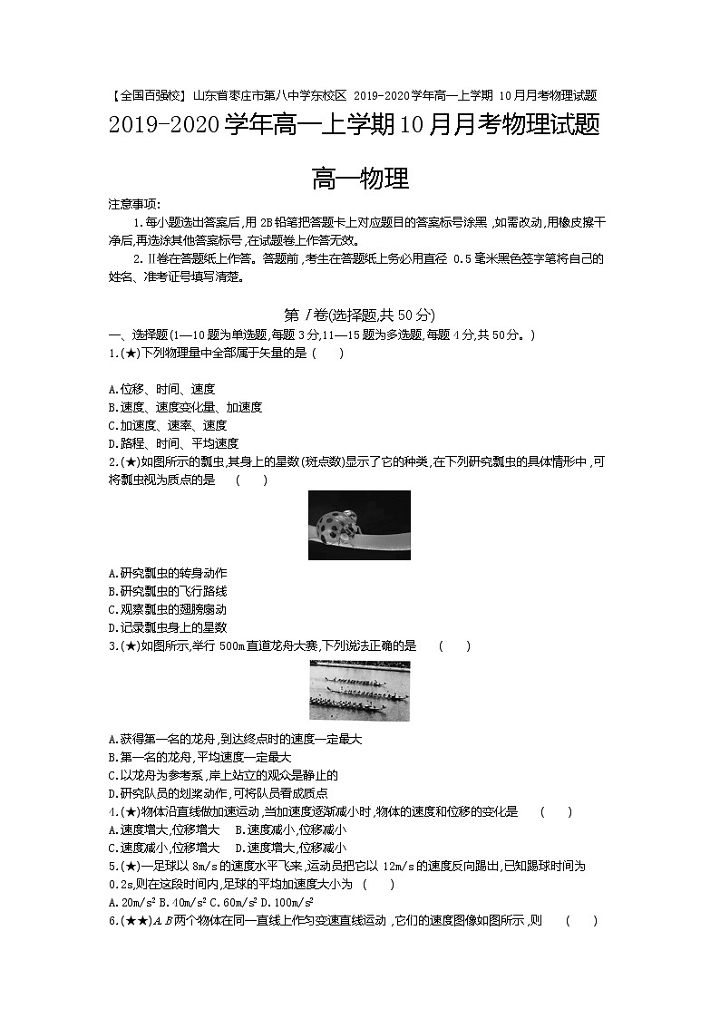 7、【全国百强校】山东省枣庄市第八中学东校区2019-2020学年高一上学期10月月考物理试题（学生版）第1页