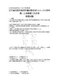 9、辽宁省沈阳市重点联合体2019-2020学年高一上学期月考物理试题（学生版）