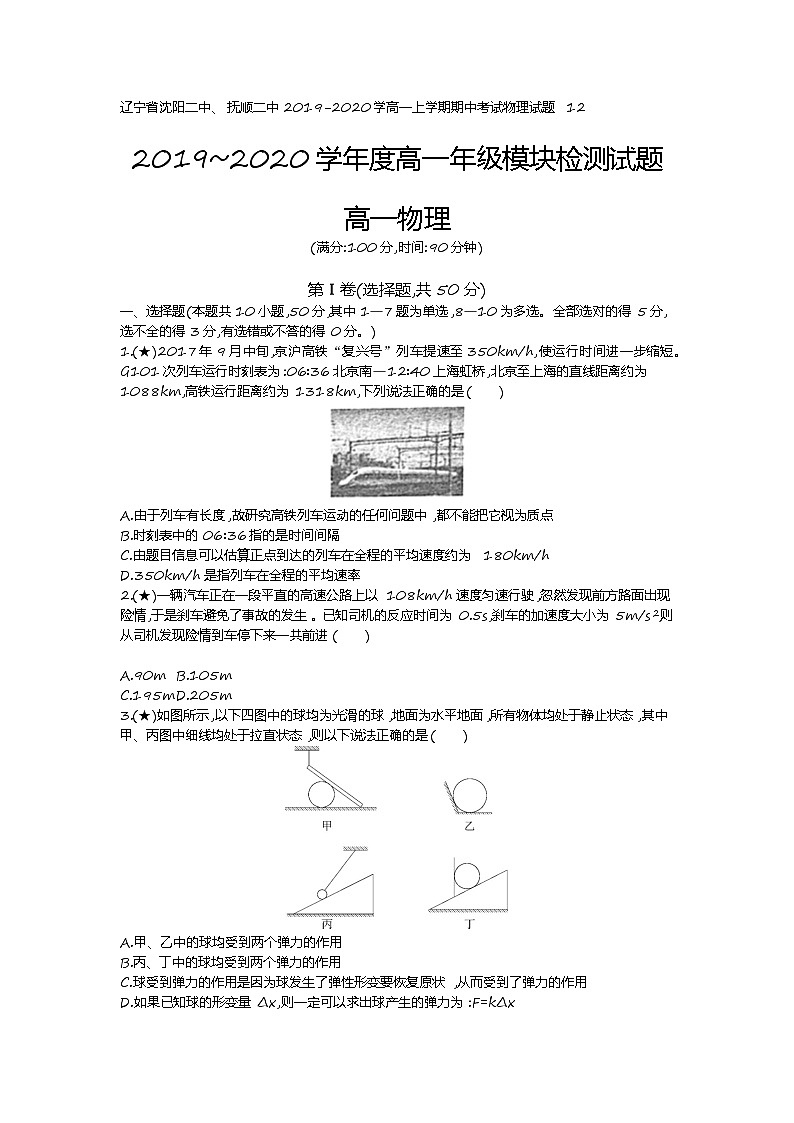 3、【全国百强校】辽宁省沈阳二中、抚顺二中2019-2020学高一上学期期中考试物理试题 （学生版）01