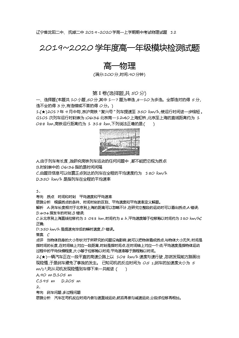 3、【全国百强校】辽宁省沈阳二中、抚顺二中2019-2020学高一上学期期中考试物理试题（教师版）01