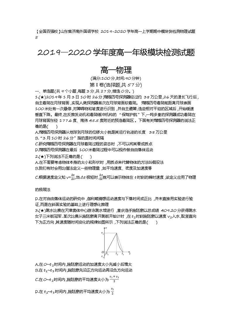 5、【全国百强校】山东省济南外国语学校2019-2020学年高一上学期期中模块快检测物理试题 （学生版）01