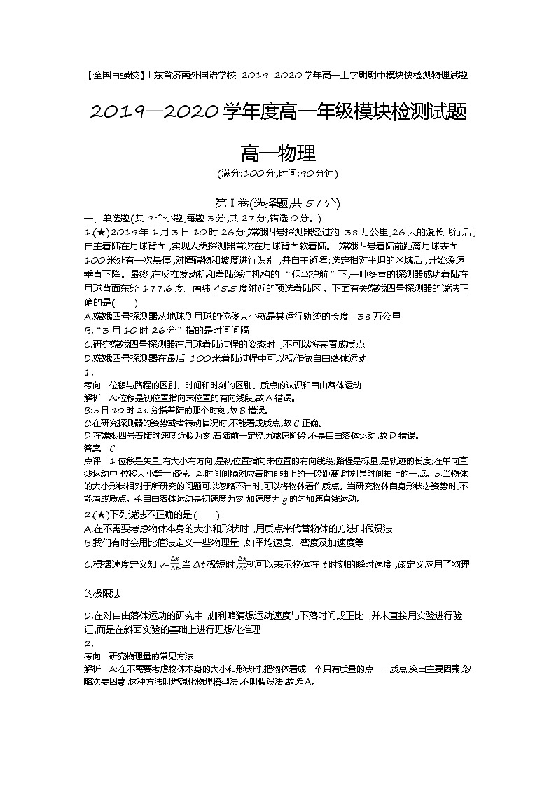 5、【全国百强校】山东省济南外国语学校2019-2020学年高一上学期期中模块快检测物理试题（教师版）第1页