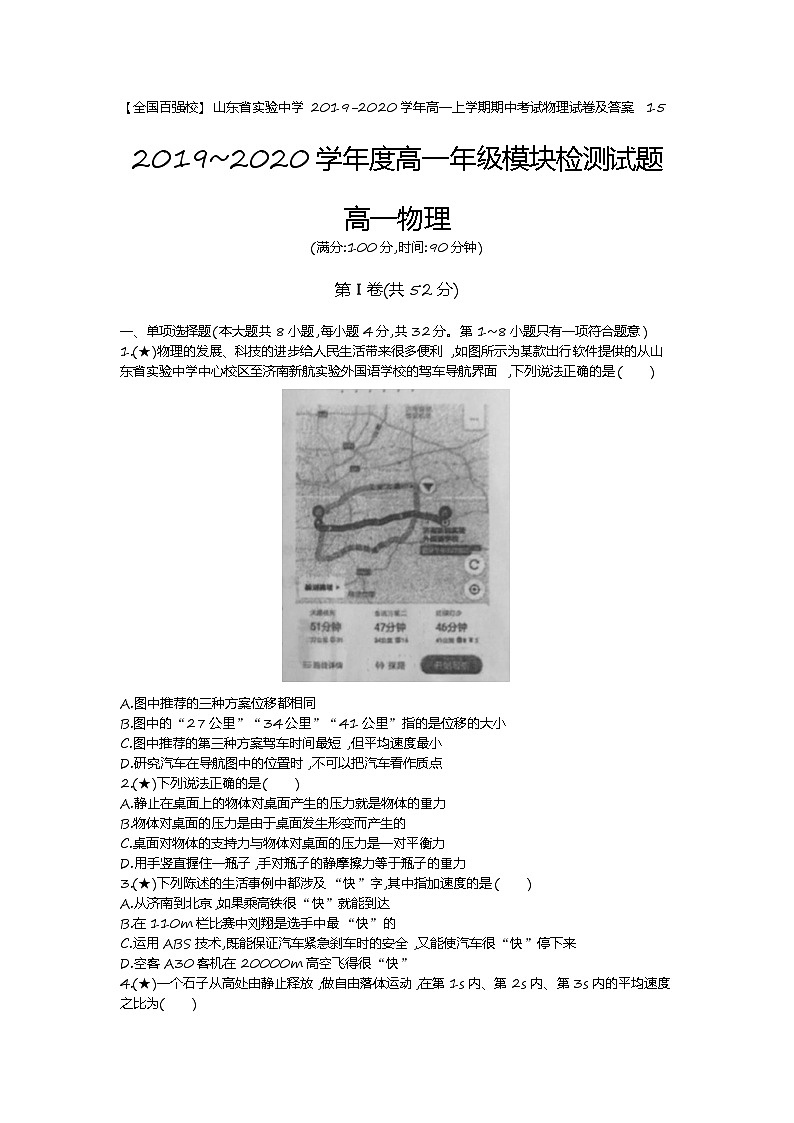 7、【全国百强校】山东省实验中学2019-2020学年高一上学期期中考试物理试卷（学生版）第1页