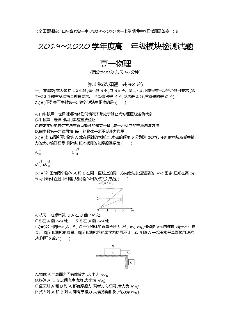 8、【全国百强校】山东省泰安一中2019-2020高一上学期期中物理试题（学生版）01