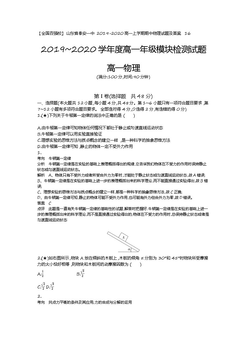8、【全国百强校】山东省泰安一中2019-2020高一上学期期中物理试题及答案（教师版）第1页