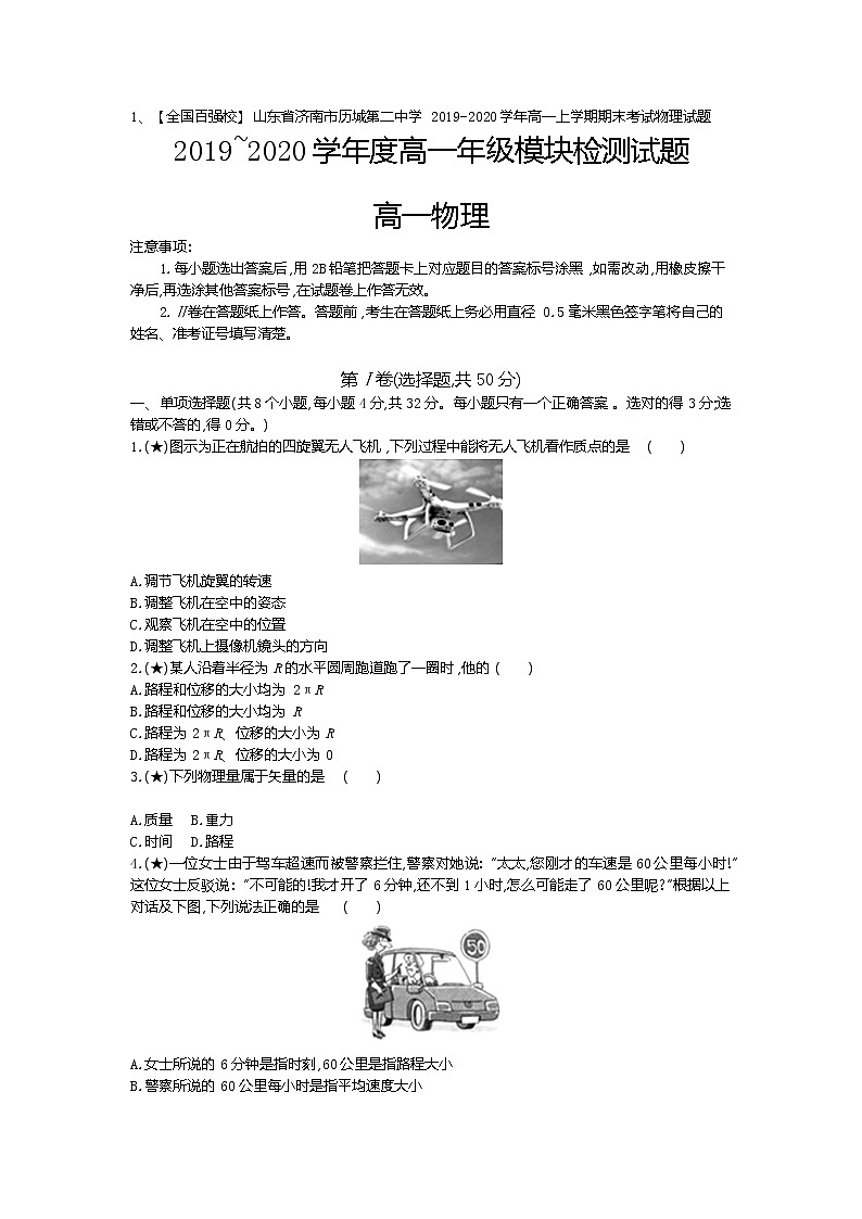 1、【全国百强校】山东省济南市历城第二中学2019-2020学年高一上学期期末考试物理试题（学生版）01