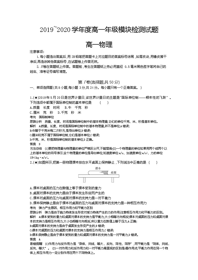 2、山东省潍坊市2019-2020学年高一上学期期末考试物理试题（教师版）01