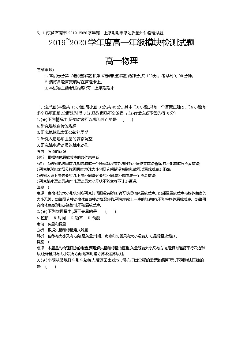 5、山东省济南市2019-2020学年高一上学期期末学习质量评估物理试题（教师版）01